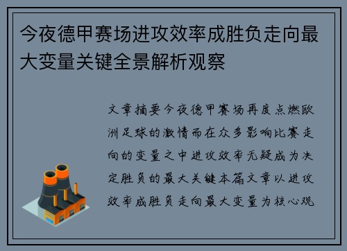 今夜德甲赛场进攻效率成胜负走向最大变量关键全景解析观察