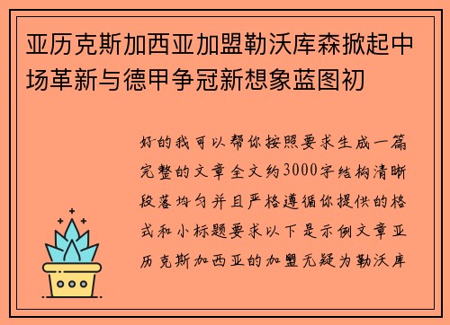 亚历克斯加西亚加盟勒沃库森掀起中场革新与德甲争冠新想象蓝图初