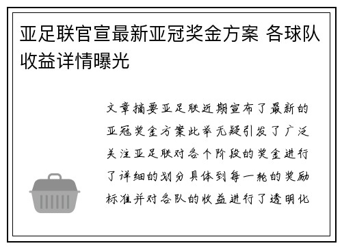亚足联官宣最新亚冠奖金方案 各球队收益详情曝光