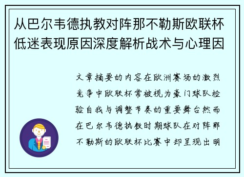 从巴尔韦德执教对阵那不勒斯欧联杯低迷表现原因深度解析战术与心理因素 从巴尔韦德执教对阵那不勒斯欧联杯低迷表现原因深度解析战术与心理因素