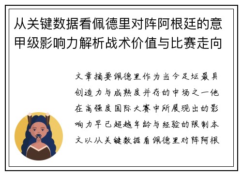 从关键数据看佩德里对阵阿根廷的意甲级影响力解析战术价值与比赛走向 从关键数据看佩德里对阵阿根廷的意甲级影响力解析战术价值与比赛走向