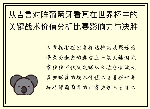 从吉鲁对阵葡萄牙看其在世界杯中的关键战术价值分析比赛影响力与决胜意义 从吉鲁对阵葡萄牙看其在世界杯中的关键战术价值分析比赛影响力与决胜意义