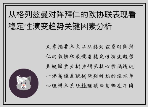 从格列兹曼对阵拜仁的欧协联表现看稳定性演变趋势关键因素分析 从格列兹曼对阵拜仁的欧协联表现看稳定性演变趋势关键因素分析