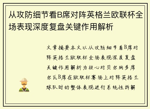 从攻防细节看B席对阵英格兰欧联杯全场表现深度复盘关键作用解析 从攻防细节看B席对阵英格兰欧联杯全场表现深度复盘关键作用解析