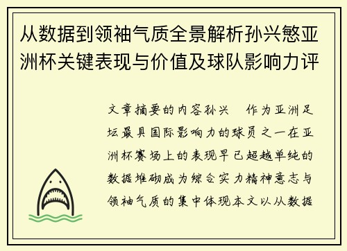 从数据到领袖气质全景解析孙兴慜亚洲杯关键表现与价值及球队影响力评估 从数据到领袖气质全景解析孙兴慜亚洲杯关键表现与价值及球队影响力评估