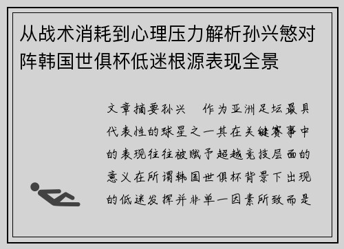 从战术消耗到心理压力解析孙兴慜对阵韩国世俱杯低迷根源表现全景 从战术消耗到心理压力解析孙兴慜对阵韩国世俱杯低迷根源表现全景
