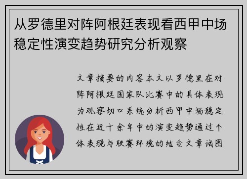 从罗德里对阵阿根廷表现看西甲中场稳定性演变趋势研究分析观察 从罗德里对阵阿根廷表现看西甲中场稳定性演变趋势研究分析观察
