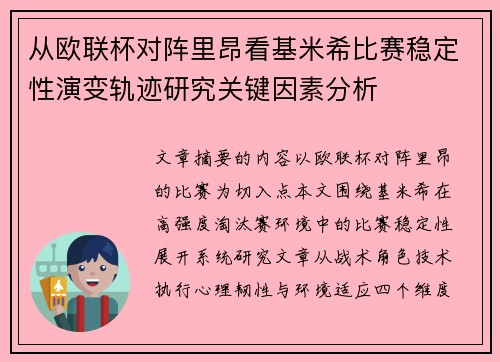 从欧联杯对阵里昂看基米希比赛稳定性演变轨迹研究关键因素分析 从欧联杯对阵里昂看基米希比赛稳定性演变轨迹研究关键因素分析