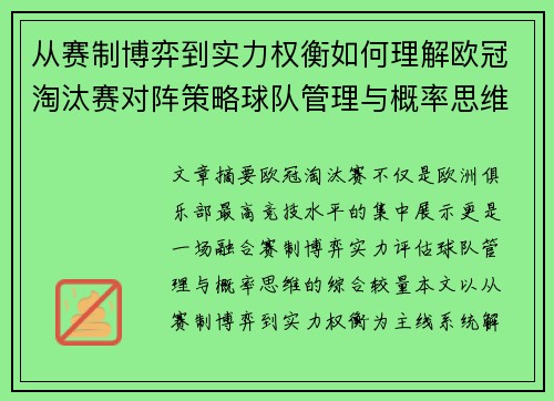 从赛制博弈到实力权衡如何理解欧冠淘汰赛对阵策略球队管理与概率思维
