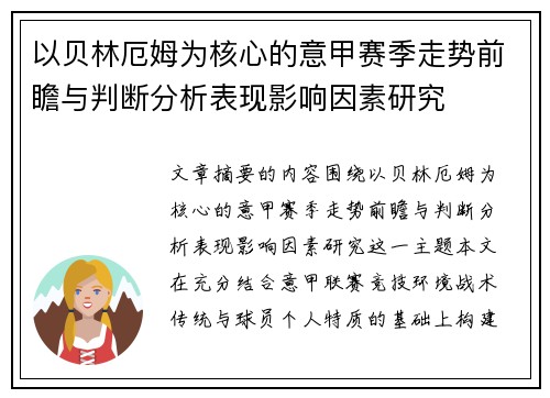 以贝林厄姆为核心的意甲赛季走势前瞻与判断分析表现影响因素研究