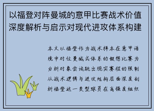 以福登对阵曼城的意甲比赛战术价值深度解析与启示对现代进攻体系构建