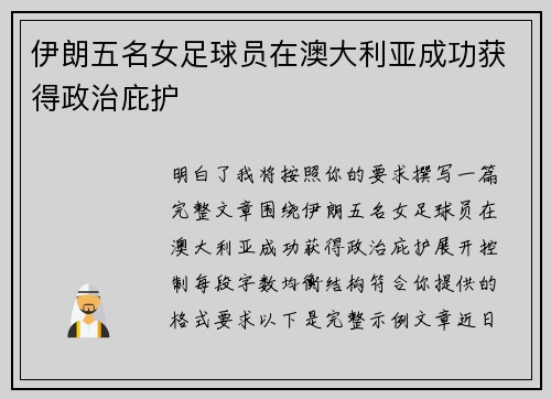 伊朗五名女足球员在澳大利亚成功获得政治庇护