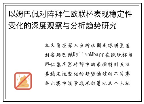 以姆巴佩对阵拜仁欧联杯表现稳定性变化的深度观察与分析趋势研究