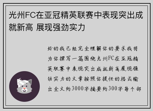 光州FC在亚冠精英联赛中表现突出成就新高 展现强劲实力 光州FC在亚冠精英联赛中表现突出成就新高 展现强劲实力