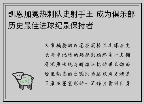 凯恩加冕热刺队史射手王 成为俱乐部历史最佳进球纪录保持者