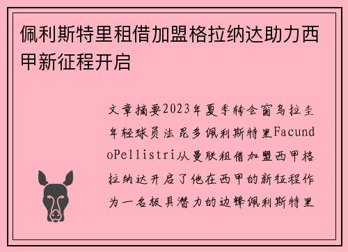 佩利斯特里租借加盟格拉纳达助力西甲新征程开启