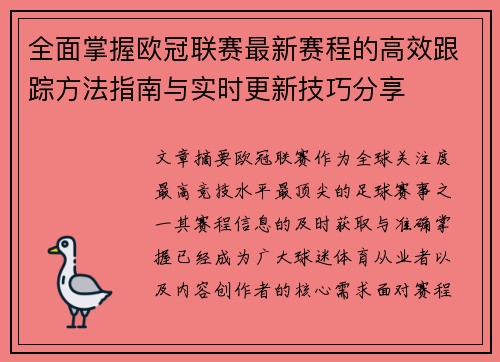 全面掌握欧冠联赛最新赛程的高效跟踪方法指南与实时更新技巧分享