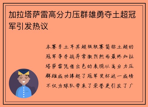 加拉塔萨雷高分力压群雄勇夺土超冠军引发热议