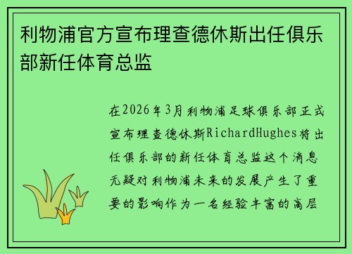 利物浦官方宣布理查德休斯出任俱乐部新任体育总监