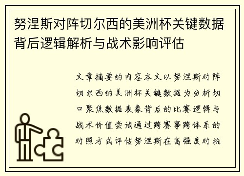 努涅斯对阵切尔西的美洲杯关键数据背后逻辑解析与战术影响评估