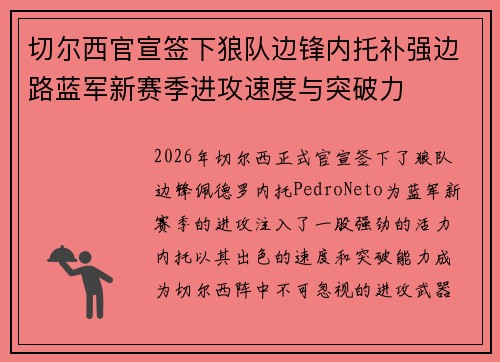 切尔西官宣签下狼队边锋内托补强边路蓝军新赛季进攻速度与突破力