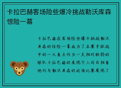 卡拉巴赫客场险些爆冷挑战勒沃库森惊险一幕