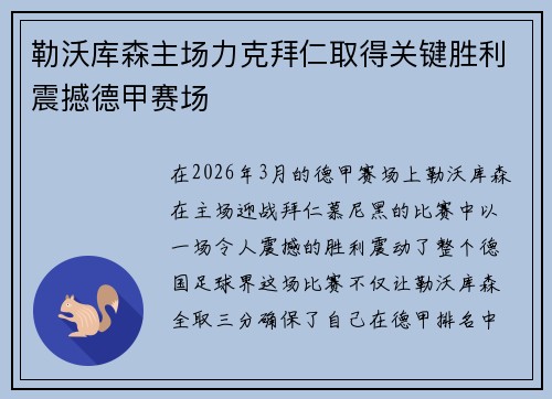 勒沃库森主场力克拜仁取得关键胜利震撼德甲赛场
