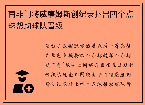 南非门将威廉姆斯创纪录扑出四个点球帮助球队晋级