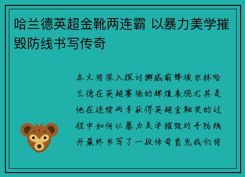 哈兰德英超金靴两连霸 以暴力美学摧毁防线书写传奇