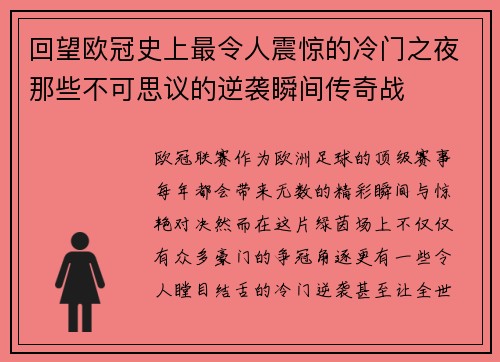 回望欧冠史上最令人震惊的冷门之夜那些不可思议的逆袭瞬间传奇战