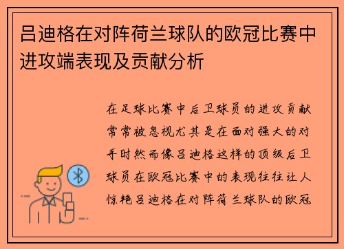 吕迪格在对阵荷兰球队的欧冠比赛中进攻端表现及贡献分析
