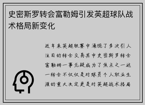 史密斯罗转会富勒姆引发英超球队战术格局新变化