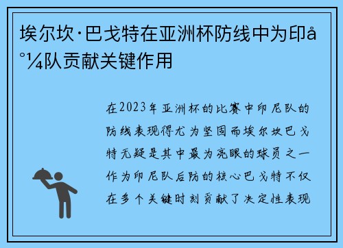 埃尔坎·巴戈特在亚洲杯防线中为印尼队贡献关键作用