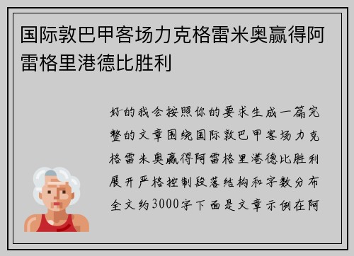国际敦巴甲客场力克格雷米奥赢得阿雷格里港德比胜利
