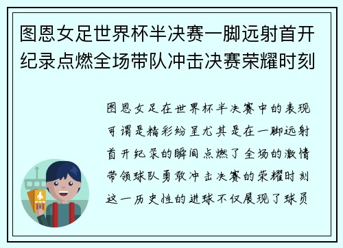图恩女足世界杯半决赛一脚远射首开纪录点燃全场带队冲击决赛荣耀时刻