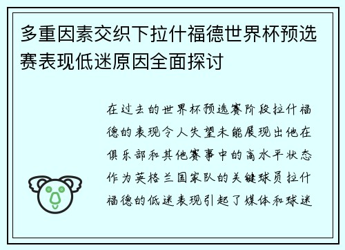 多重因素交织下拉什福德世界杯预选赛表现低迷原因全面探讨