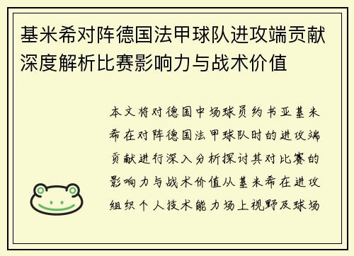 基米希对阵德国法甲球队进攻端贡献深度解析比赛影响力与战术价值