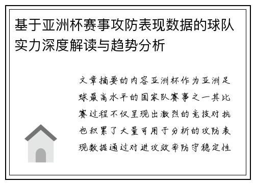 基于亚洲杯赛事攻防表现数据的球队实力深度解读与趋势分析