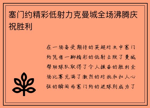 塞门约精彩低射力克曼城全场沸腾庆祝胜利