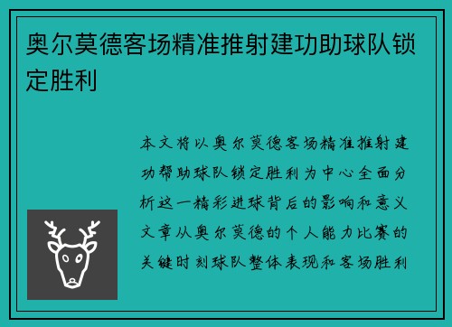 奥尔莫德客场精准推射建功助球队锁定胜利 奥尔莫德客场精准推射建功助球队锁定胜利
