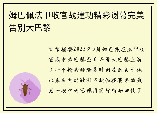 姆巴佩法甲收官战建功精彩谢幕完美告别大巴黎
