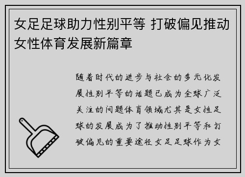 女足足球助力性别平等 打破偏见推动女性体育发展新篇章