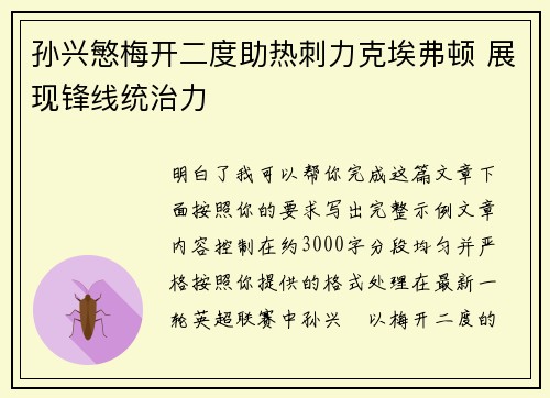 孙兴慜梅开二度助热刺力克埃弗顿 展现锋线统治力