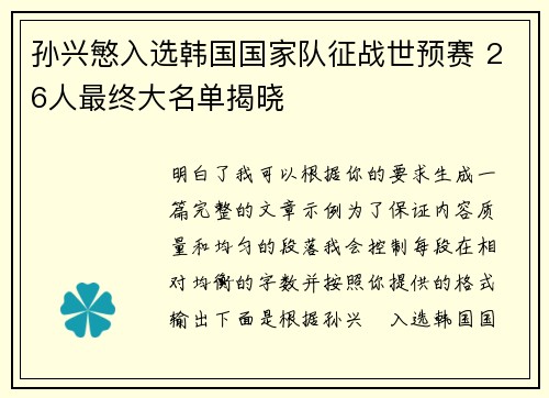 孙兴慜入选韩国国家队征战世预赛 26人最终大名单揭晓 孙兴慜入选韩国国家队征战世预赛 26人最终大名单揭晓