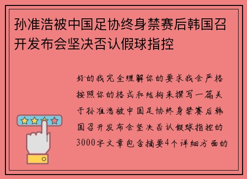 孙准浩被中国足协终身禁赛后韩国召开发布会坚决否认假球指控