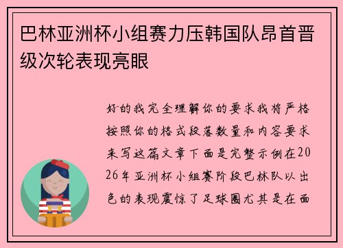 巴林亚洲杯小组赛力压韩国队昂首晋级次轮表现亮眼