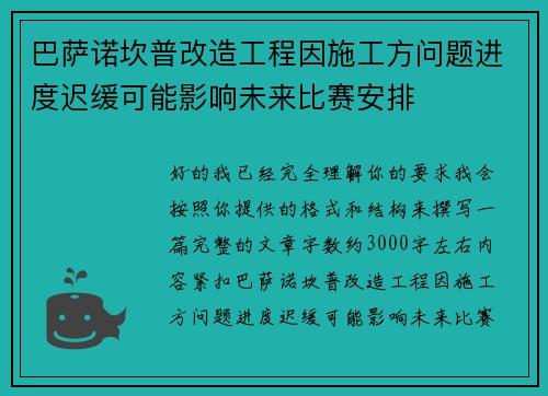 巴萨诺坎普改造工程因施工方问题进度迟缓可能影响未来比赛安排