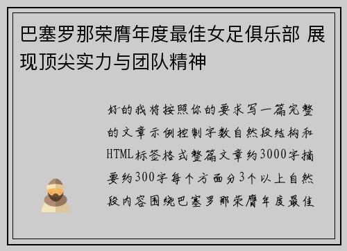 巴塞罗那荣膺年度最佳女足俱乐部 展现顶尖实力与团队精神