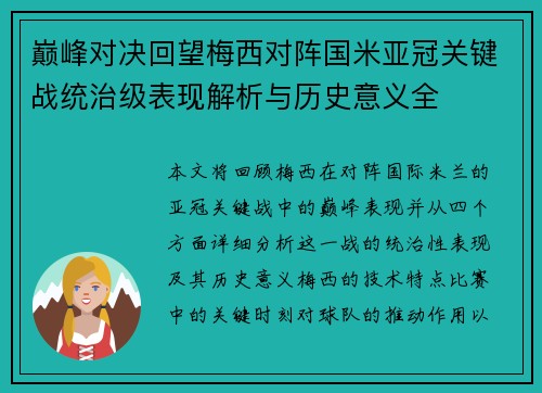 巅峰对决回望梅西对阵国米亚冠关键战统治级表现解析与历史意义全 巅峰对决回望梅西对阵国米亚冠关键战统治级表现解析与历史意义全