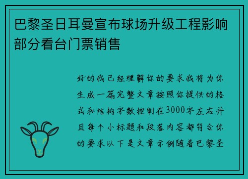 巴黎圣日耳曼宣布球场升级工程影响部分看台门票销售 巴黎圣日耳曼宣布球场升级工程影响部分看台门票销售